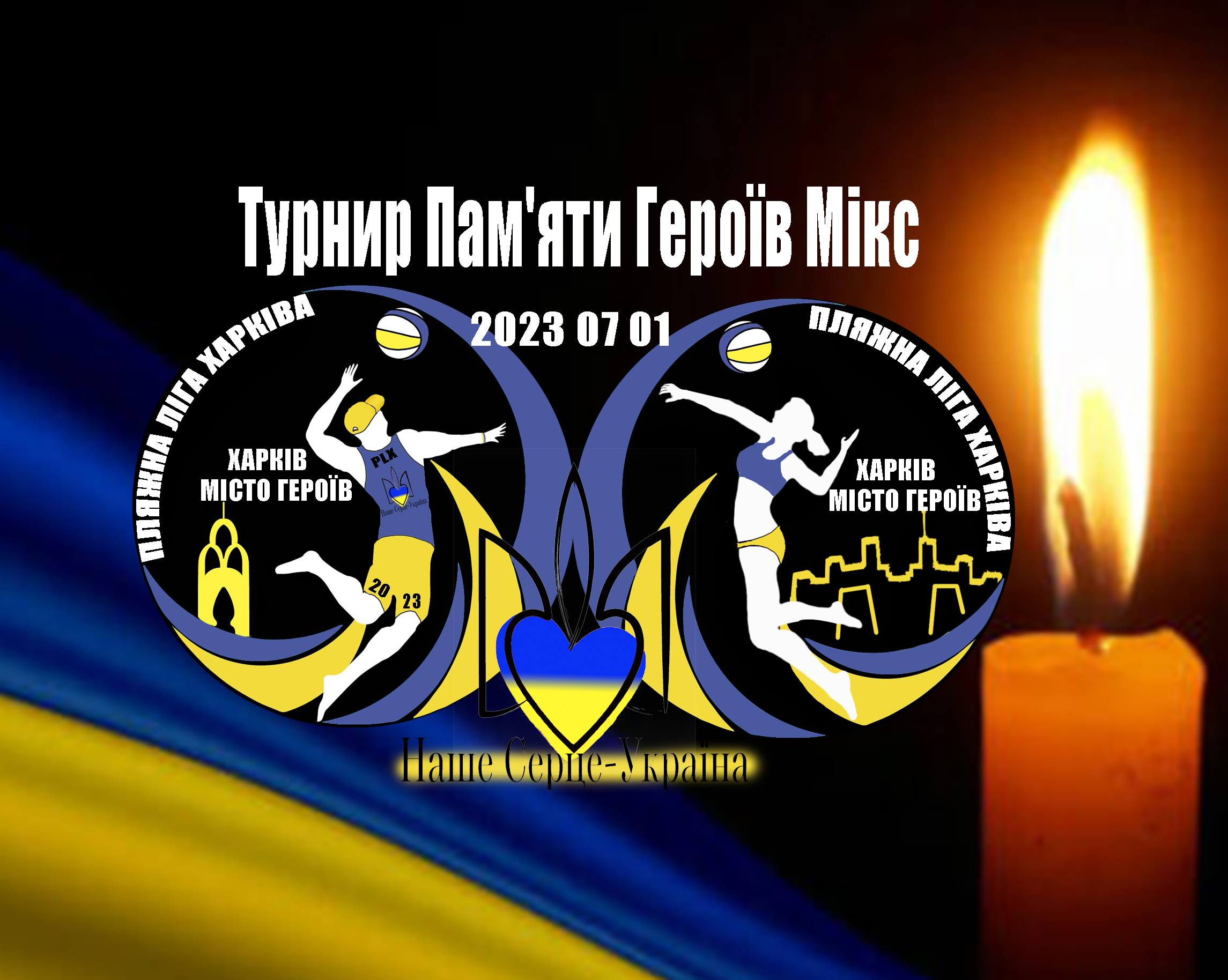 Турнир Пам'яти Героїв Мікс 1 липня 2023